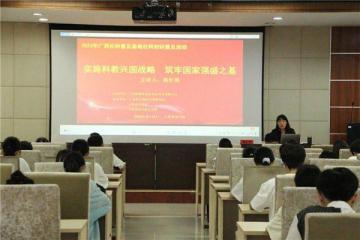 “实施科教兴国战略筑牢国家强盛之基”主题讲座在玉林举办