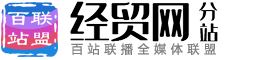 百站联盟-中国经贸网